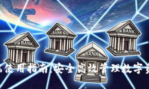 TPWallet PC端使用指南：安全高效管理数字资产的最佳选择