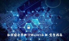 如何安全管理TPWallet私钥：