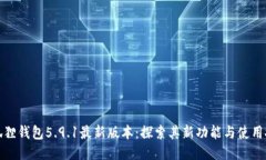 小狐狸钱包5.9.1最新版本：