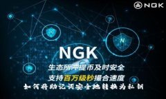 如何将助记词安全地转换
