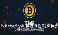 如何将TPWallet导入MetaMask（