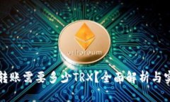 比特派转账需要多少TRX？