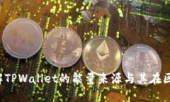 TPWallet：全面了解TPWallet的